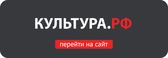 Культура.рф
